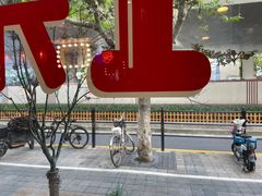 -永和大王(赤峰路二店)