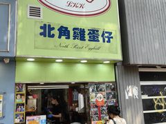 -利强记北角鸡蛋仔(弥敦道店 )