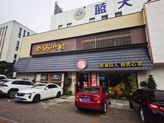 -金锅小厨(乐活街店)