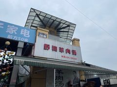 门面-野狗羊肉汤