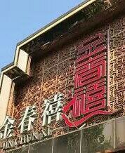 -金春禧(英雄山路旗舰店)