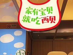 -西贝(大华虎城店)
