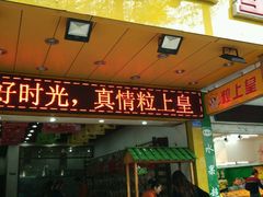 -粒上皇(莲塘聚宝路店)
