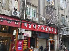 -黄胜记肉干(思明店)