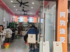 -阿狗烧麦(交通局店)