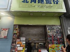 -利强记北角鸡蛋仔(弥敦道店 )