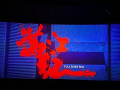 -幸福蓝海国际影城(苏州凤凰店)