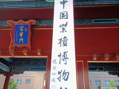 -中国紫檀博物馆