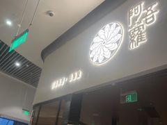 -阿吾罗日本料理(K11艺术中心店)