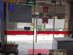 -217笋干馄饨