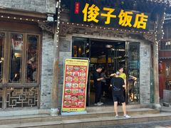 -俊子饭店土家湘菜(凤凰古城店)