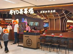 -牛YO寿喜烧·铁板烧和牛火锅自助(市府恒隆店)