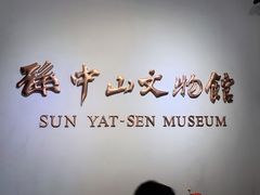 -上海孙中山故居纪念馆