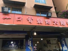 门面-一口香烧烤大排档(先锋路店)