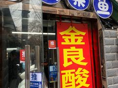 -金良酸菜鱼(宁海路总店)