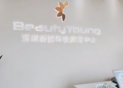 -DMK酶疗中心·BeautyYoung舒妍科技美肤