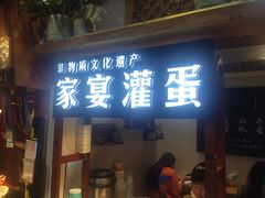 门面-家宴·灌蛋·沙茶面(曾厝垵店)
