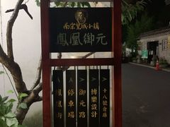 -凤凰御元艺术基地