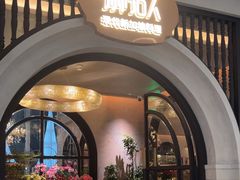 -狮拾久·现代新加坡料理(壹方城店)