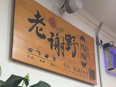-老谢野馄饨(延安路店)
