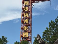 -杭州乐园