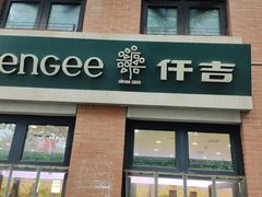 -KenGee仟吉(吉庆街店)