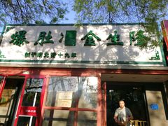 -金生隆(六铺炕店)