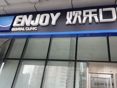 -欢乐口腔(望京分院)