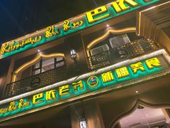 -巴依老爷·新疆美食(上城区天城路店)