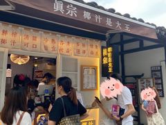 等位区-眞宗·椰汁是大王(小娄巷店)