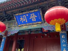 -晋祠公园