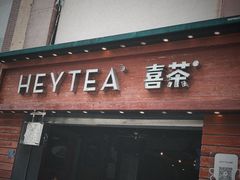 门面-喜茶(东莞雍华庭店)