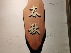 -秋色客家菜(流塘店)