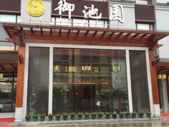 -御池园(顾村公园店)