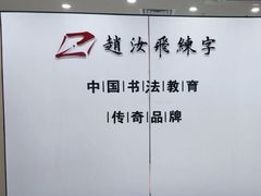 -赵汝飞练字硬笔书法(静安寺校区)