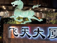 -飞天食府(飞天大厦店)