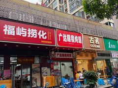 -广达眼镜炖罐(广达店)
