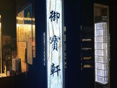 -御宝轩(益丰·外滩源店)