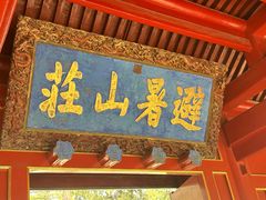 -承德避暑山庄景区