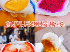 -澳门长洲糯米糍(柯打苏沙街店)