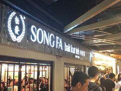 -松發肉骨茶(先得坊店)