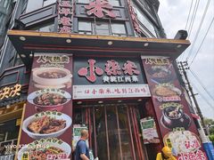 -小柴米·传统江西菜(万寿宫店)