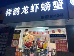-祥鹤龙虾螃蟹