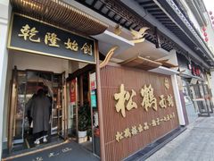 门面-松鹤面馆·古法焖肉面(观前店)