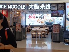 -大鼓米线(杭州国大城市广场店)
