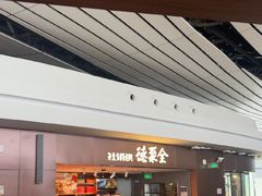 -全聚德(大兴国际机场店)