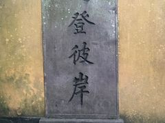 -普陀山慧济禅寺