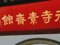 -重元寺香积厨素斋馆