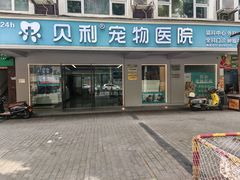 -贝利宠物医院·骨科·眼科·肿瘤转诊中心(南坪诊疗中心)