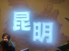-芸南道·过桥米线(昆明老街旗舰店)